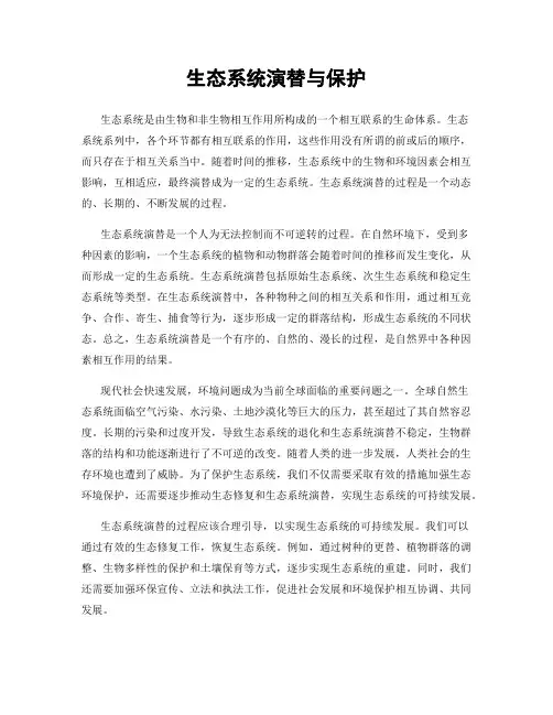 生态系统演替与保护
