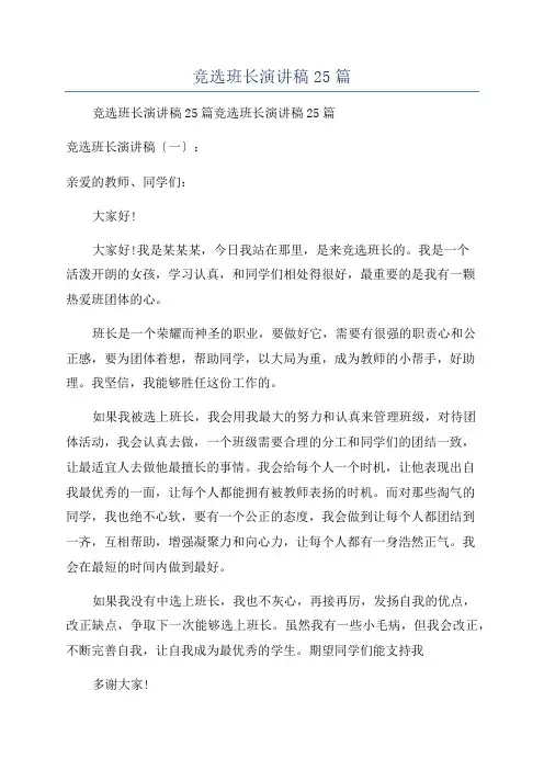 竞选班长演讲稿25篇