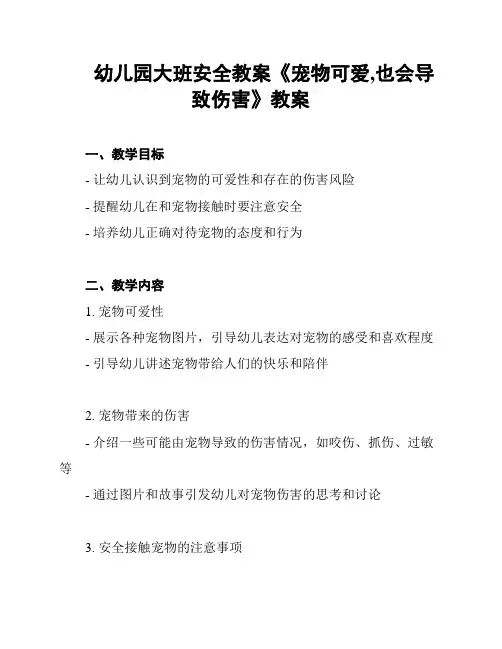 幼儿园大班安全教案《宠物可爱,也会导致伤害》教案