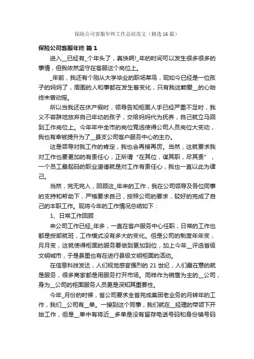 保险公司客服年终工作总结范文（精选16篇）