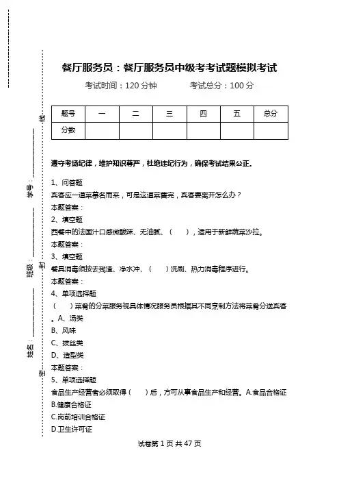 餐厅服务员：餐厅服务员中级考考试题模拟考试_0.doc