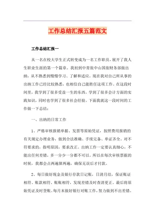 工作总结汇报五篇范文