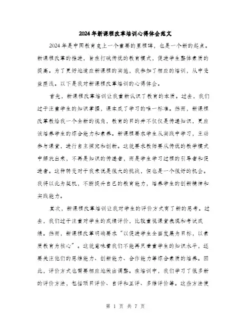2024年新课程改革培训心得体会范文(三篇)