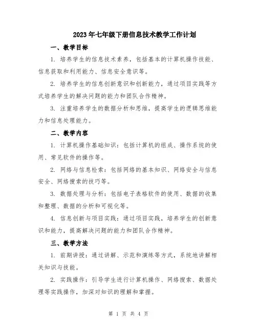 2023年七年级下册信息技术教学工作计划