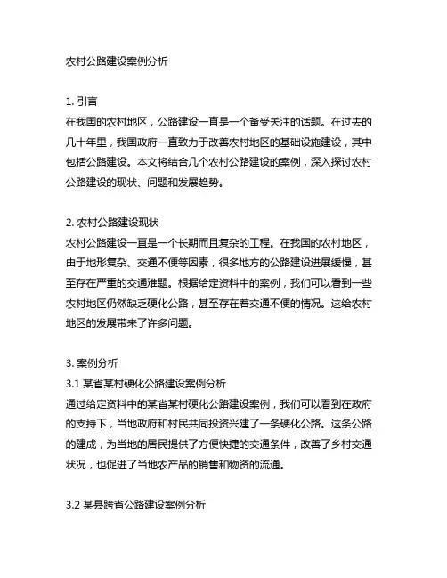 给定资料中呈现了农村公路建设的几个案例