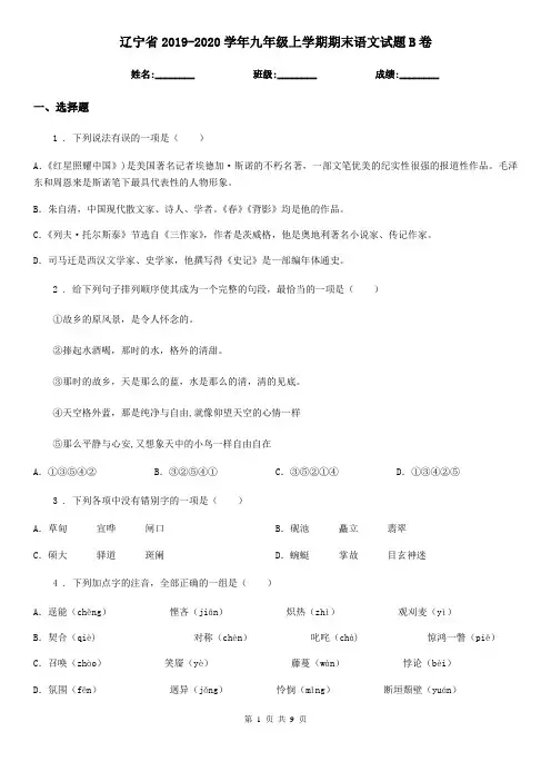 辽宁省2019-2020学年九年级上学期期末语文试题B卷