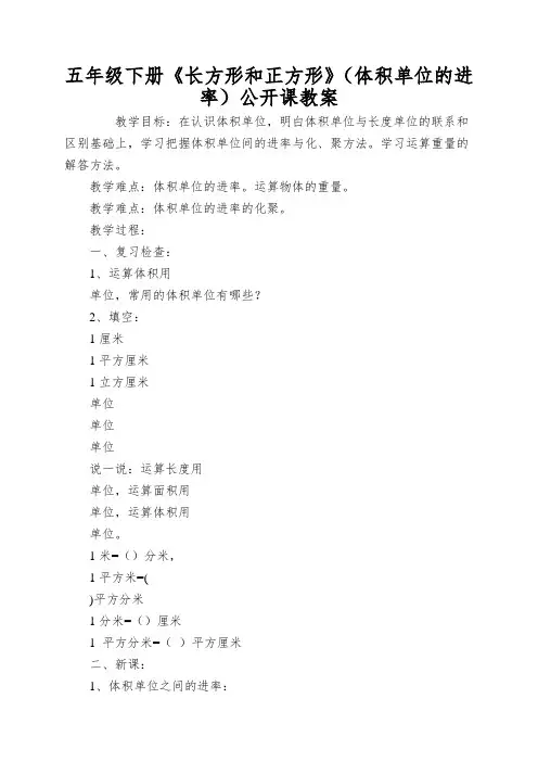 五年级下册《长方形和正方形》(体积单位的进率)公开课教案