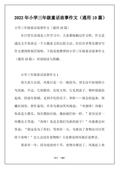 2022年小学三年级童话故事作文(通用10篇)