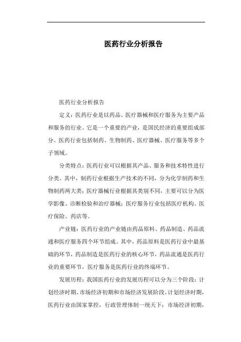 医药行业分析报告