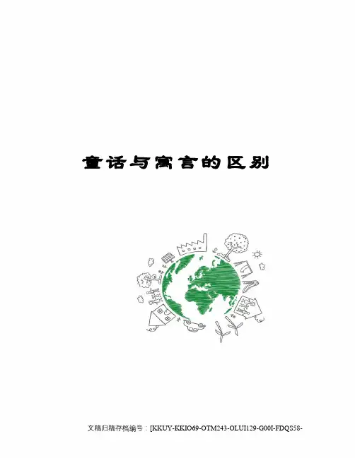 童话与寓言的区别