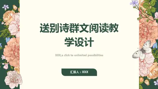 送别诗群文阅读教学设计