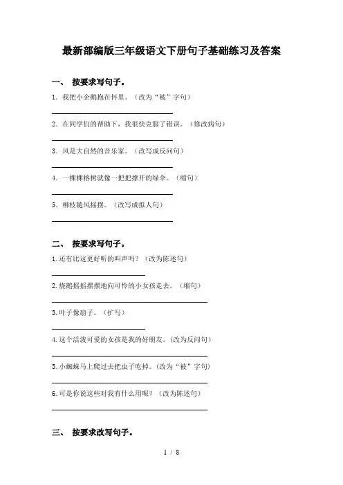 最新部编版三年级语文下册句子基础练习及答案