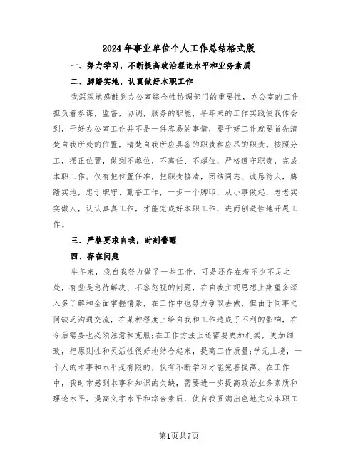 2024年事业单位个人工作总结格式版（4篇）