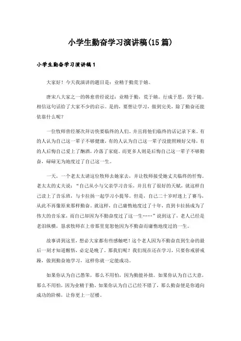 小学生勤奋学习演讲稿(15篇)_1