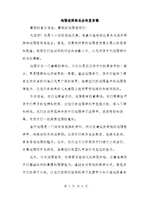 地理老师家长会的发言稿（二篇）
