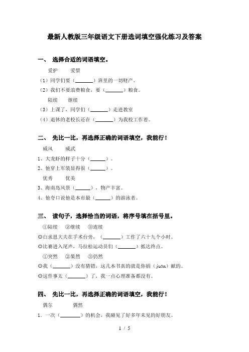最新人教版三年级语文下册选词填空强化练习及答案