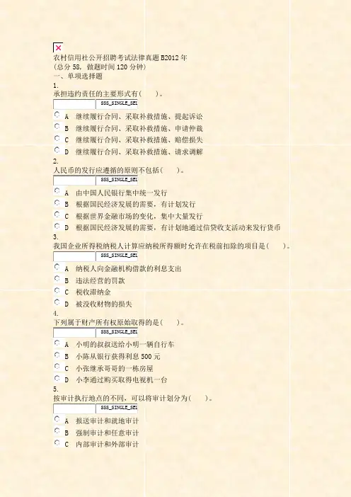 农村信用社公开招聘考试法律真题B2012年_真题无答案-交互