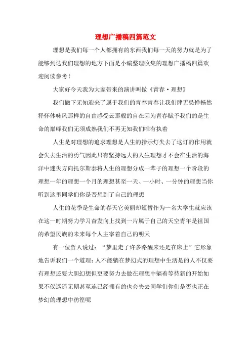 理想广播稿四篇范文