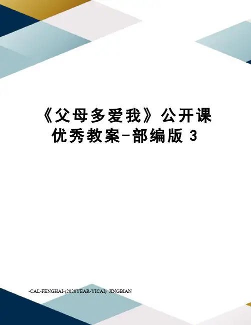 《父母多爱我》公开课优秀教案-部编版3