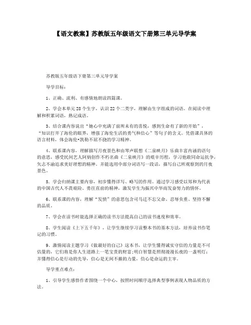 【语文教案】苏教版五年级语文下册第三单元导学案