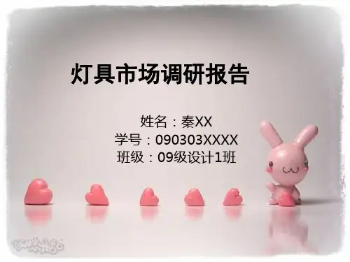 灯具市场调研报告