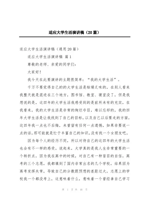 适应大学生活演讲稿(20篇)