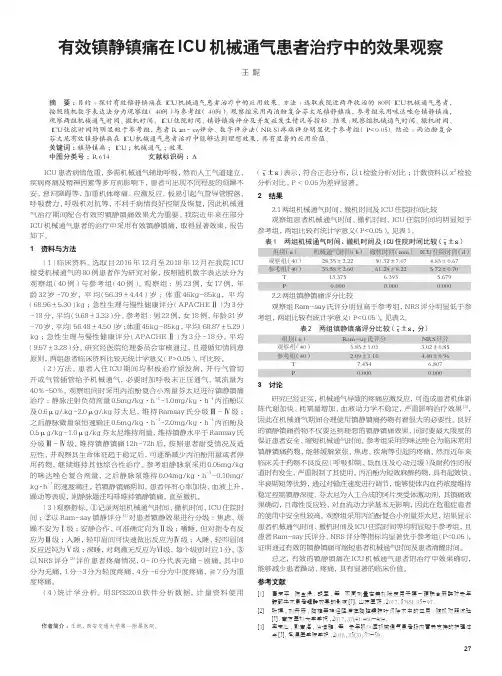 有效镇静镇痛在icu机械通气患者治疗中的效果观察