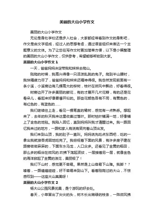 美丽的大山小学作文