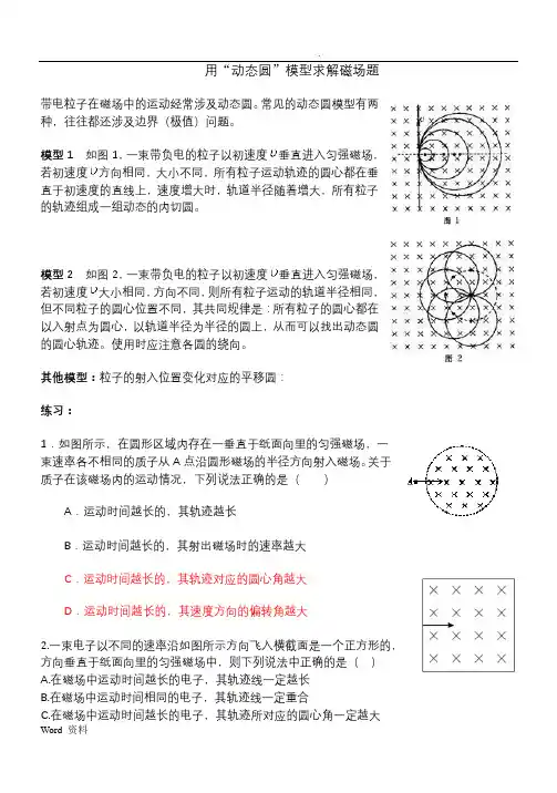 用“动态圆”模型求解磁场题(整理)