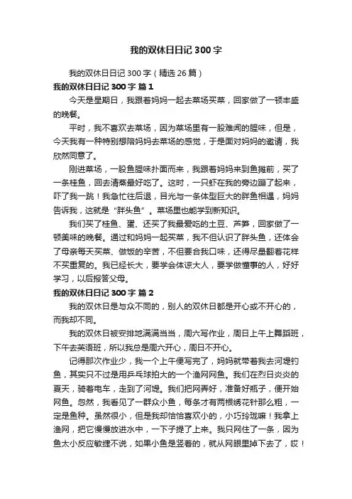 我的双休日日记300字（精选26篇）