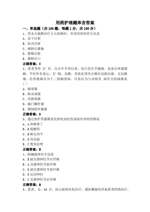 用药护理题库含答案
