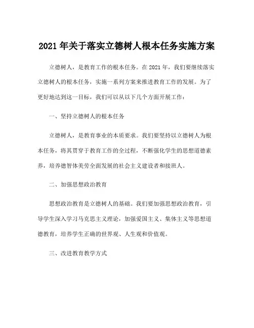 2021年关于落实立德树人根本任务实施方案