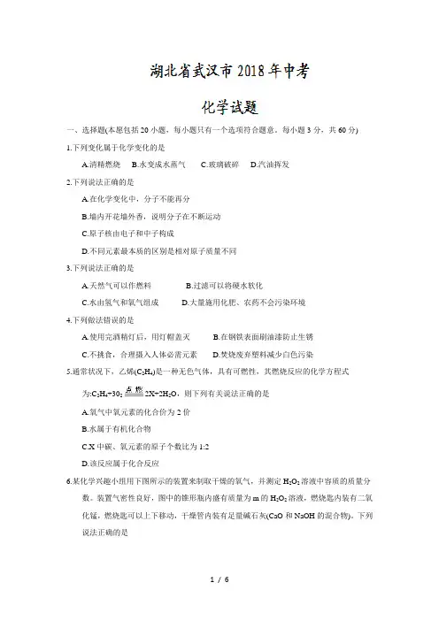 湖北省武汉市2018年中考化学试卷及答案(Word版)