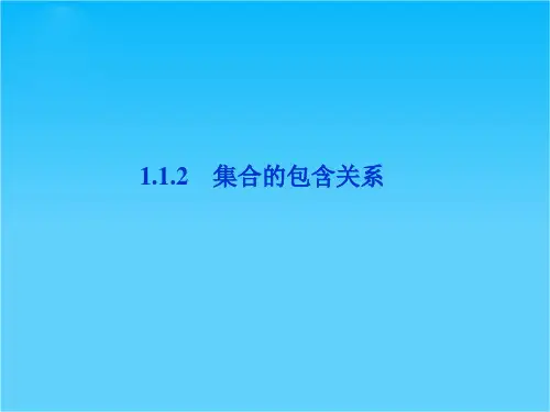 【优化方案】精品课件数学湘教版必修1第1章1.1.2