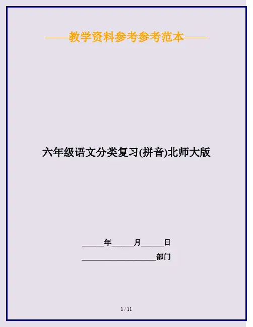 2020最新六年级语文分类复习(拼音)北师大版