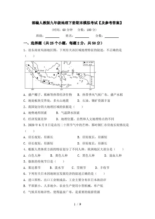 部编人教版九年级地理下册期末模拟考试【及参考答案】