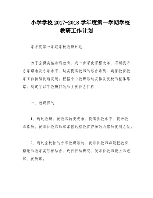 小学学校2017-2018学年度第一学期学校教研工作计划