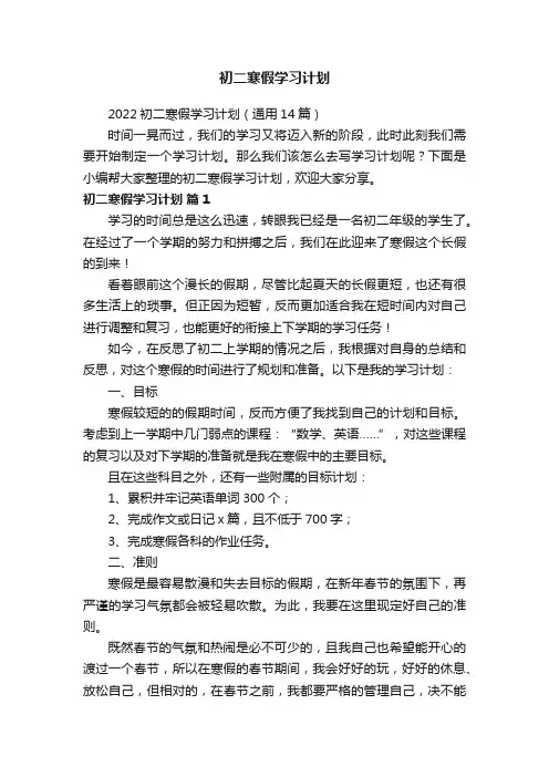 2022初二寒假学习计划（通用14篇）
