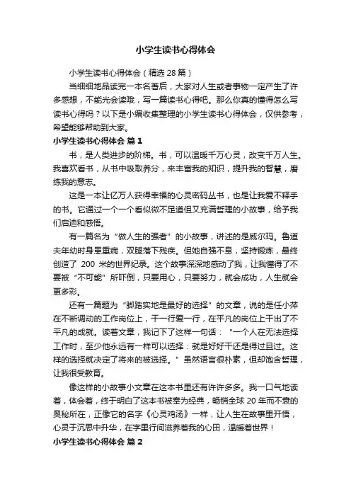 小学生读书心得体会（精选28篇）
