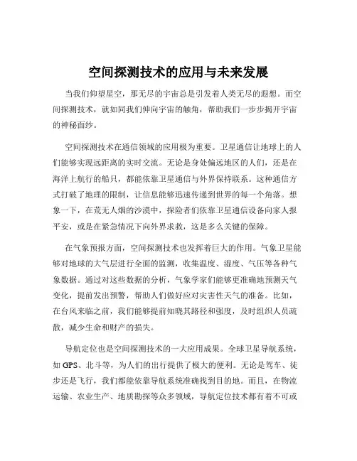 空间探测技术的应用与未来发展