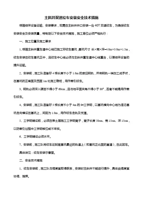 主斜井双速绞车安装安全技术措施