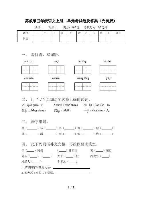苏教版五年级语文上册二单元考试卷及答案(完美版)