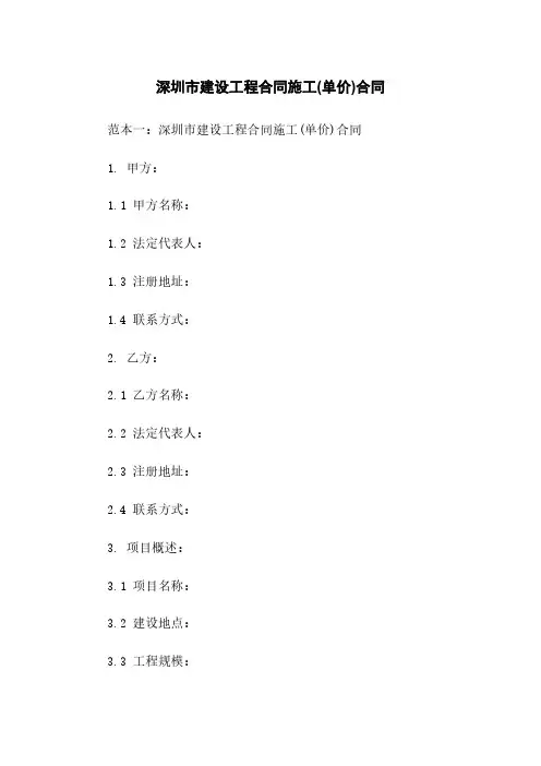 深圳市建设工程合同施工(单价)合同