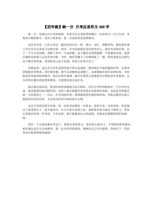 【四年级】缺一分 月考反思作文400字