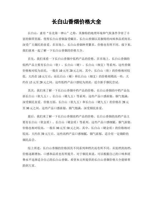 长白山香烟价格大全