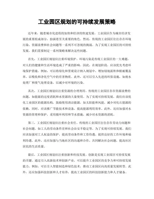 工业园区规划的可持续发展策略