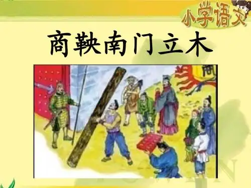 语文s版 六年级下册《商鞅南门立木》课件