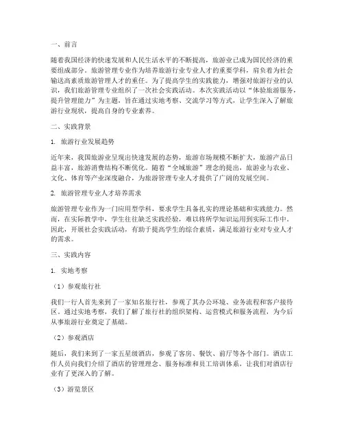 社会实践报告旅游管理
