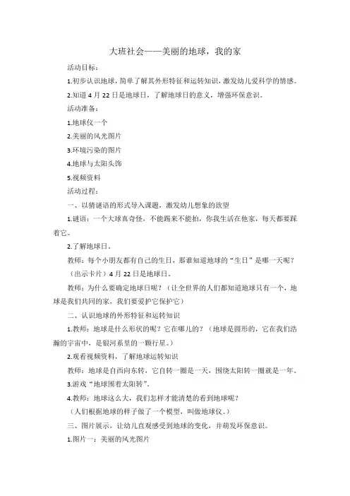 大班社会课教案：美丽的地球,我的家