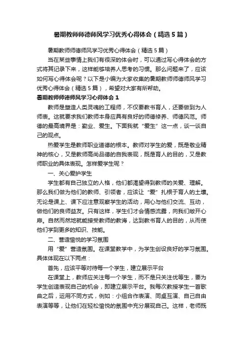 暑期教师师德师风学习优秀心得体会（精选5篇）